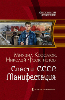 Спасти СССР. Манифестация (Михаил Королюк,                                                               
                  Николай Феоктистов)