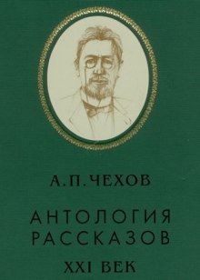 Антология рассказов. Тома 4,5,7,8 (Антон Чехов)