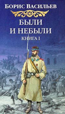 Были и небыли. Олексины (Борис Васильев)