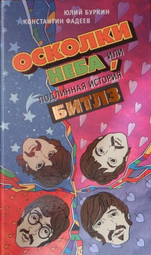 Осколки неба, или Подлинная история «Битлз» (Юлий Буркин,                                                               
                  Константин Фадеев)