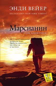 Марсианин (Энди Вейер)