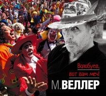 Волобуев, вот вам меч! (Михаил Веллер)