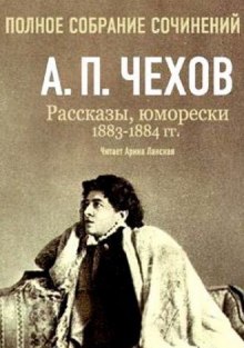 Полное собрание сочинений. Том 5. Повести и рассказы. 1883-1884 гг (Антон Чехов)