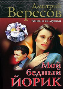 Мой бедный Йорик (Дмитрий Вересов)