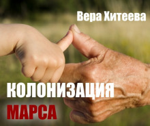 Колонизация Марса (Вера Хитеева)