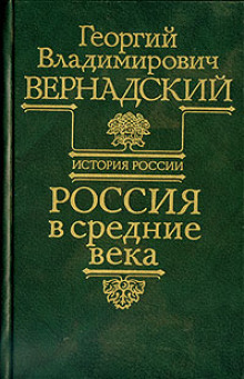 Россия в средние века (Георгий Вернадский)