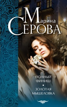 Золотая мышеловка (Марина Серова)