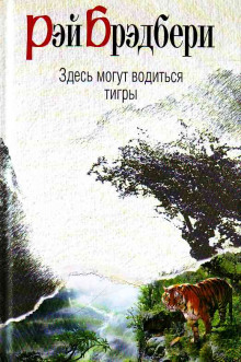 Здесь могут водиться тигры (Рэй Брэдбери)