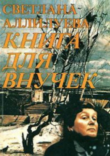 Книга для внучек (Светлана Аллилуева)