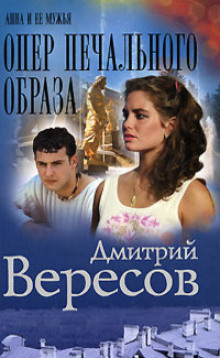 Опер печального образа (Дмитрий Вересов)