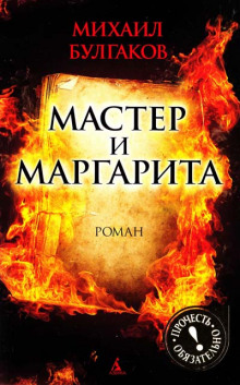 Мастер и Маргарита (Михаил Булгаков)