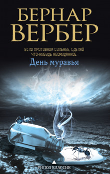 День муравья (Бернар Вербер)