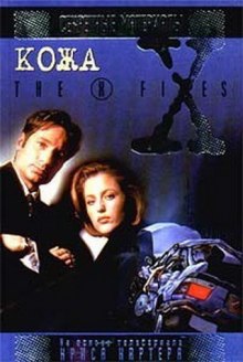 The X-Files. Кожа (Бен Мецрих)