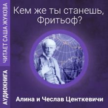 Кем же ты станешь, Фритьоф? (Алина Центкевич,                                                               
                  Чеслав Центкевич)