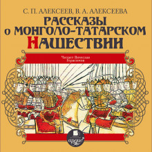 Рассказы о монголо-татарском нашествии (Сергей Петрович Алексеев,                                                               
                  Валентина Алексеева)