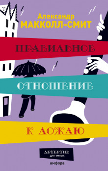 Правильное отношение к дождю (Александр Макколл-Смит)