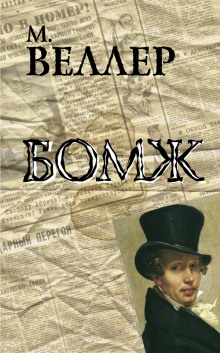 Бомж (Михаил Веллер)