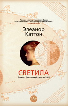 Светила (Элеанор Каттон)