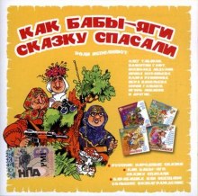 Как бабы-яги сказку спасали (Андрей Усачев,                                                               
                  Сергей Махотин)