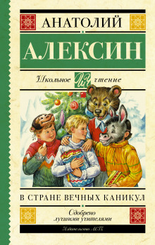 В стране Вечных Каникул (Анатолий Алексин)