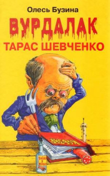 Вурдалак Тарас Шевченко (Олесь Бузина)