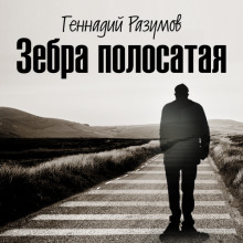 Зебра полосатая (Геннадий Разумов)