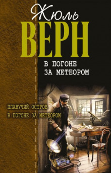 В погоне за метеором (Жюль Верн)