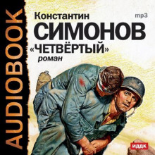 Четвёртый (Константин Симонов)