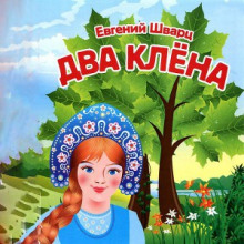 Два клёна (Евгений Шварц)