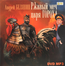 Ржавый меч царя Гороха (Андрей Белянин)