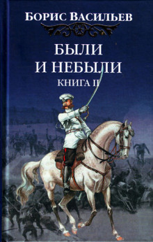 Были и небыли. Переправа (Борис Васильев)