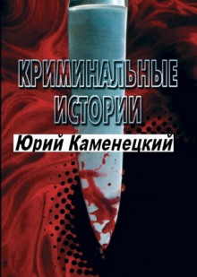 13 нот смерти. Криминальные истории (Юрий Каменецкий,                                                               
                  СтишовМаксим,                                                               
                  Эжен Щедрин,                                                               
                  Владимир Першанин)