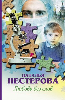 Любовь без слов (Наталья Нестерова)