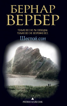 Шестой сон (Бернар Вербер)