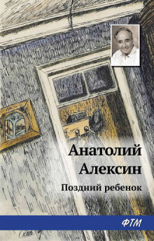 Поздний ребенок (Анатолий Алексин)