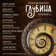 ГЛУБИНА. Погружение 5-е (Роберт Шекли,                                                               
                  Игорь Берег,                                                               
                  Клиффорд Саймак,                                                               
                  Артур Кларк,                                                               
                  Кир Булычев,                                                               
                  Мануэль Гарсиа-Виньо,                                                               
                  Юрий Никитин,                                                               
                  Роберт Янг,                                                               
                  Станислав Лем)