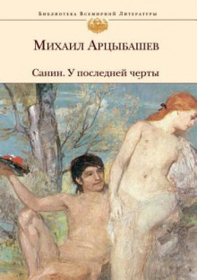 У последней черты (Михаил Арцыбашев)