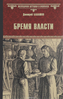 Бремя власти (Дмитрий Балашов)