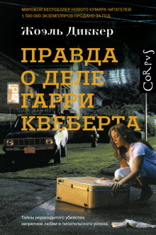 Правда о деле Гарри Квеберта (Жоэль Диккер)