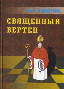 Священный вертеп (Лео Таксиль)