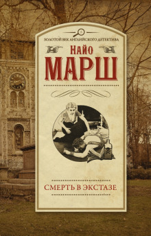 Смерть в экстазе (Найо Марш)