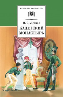 Кадетский монастырь (Николай Лесков)