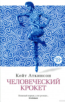 Человеческий крокет (Кейт Аткинсон)