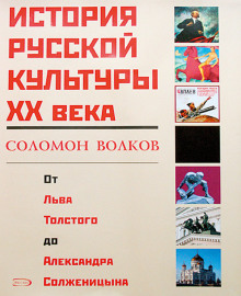 История русской культуры 20 века от Льва Толстого до Александра Солженицына (Соломон Волков)