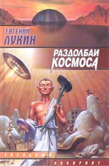 Раздолбаи космоса, или Гений кувалды (Евгений Лукин)