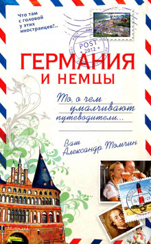 Германия и немцы.То, о чём умалчивают путеводители (Александр Томчин)