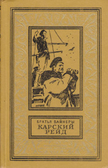 Карский рейд (Георгий Вайнер,                                                               
                  Аркадий Вайнер)