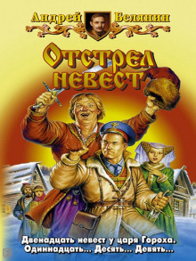 Отстрел невест (Андрей Белянин)