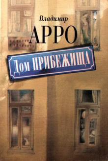 Дом прибежища (Владимир Арро)