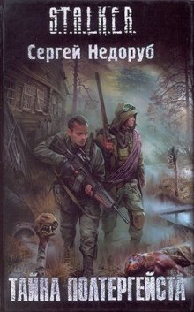 S.T.A.L.K.E.R. Тайна полтергейста (Сергей Недоруб)